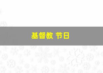 基督教 节日